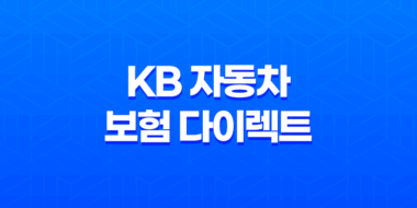 KB 자동차 보험 다이렉트 - 궁금증 7가지 총정리 41