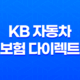 KB 자동차 보험 다이렉트 - 궁금증 7가지 총정리 33