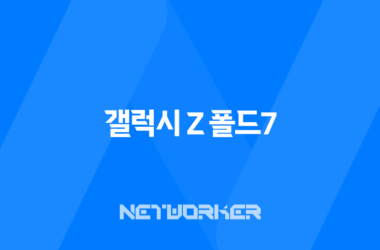 갤럭시 Z 폴드7 출시일 스펙 디자인 플립7과 비교 총정리 15