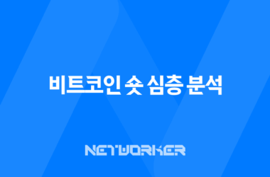 비트코인 숏 심층 분석 선물거래 공매도 전략과 위험 관리 7