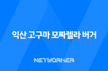 익산 고구마 모짜렐라 버거 솔직 후기, 맥도날드 한국의 맛 역대급일까? 15