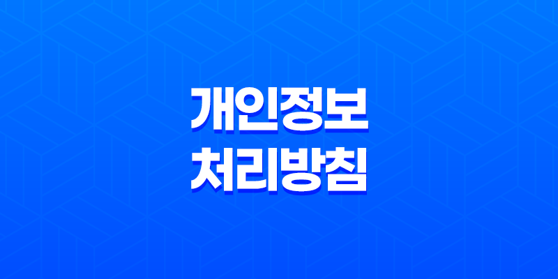 개인정보 처리방침 7