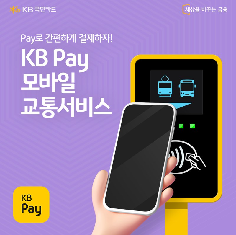 KB Pay 모바일 교통카드 완벽 가이드 등록부터 사용법, 해지까지 총정리 7