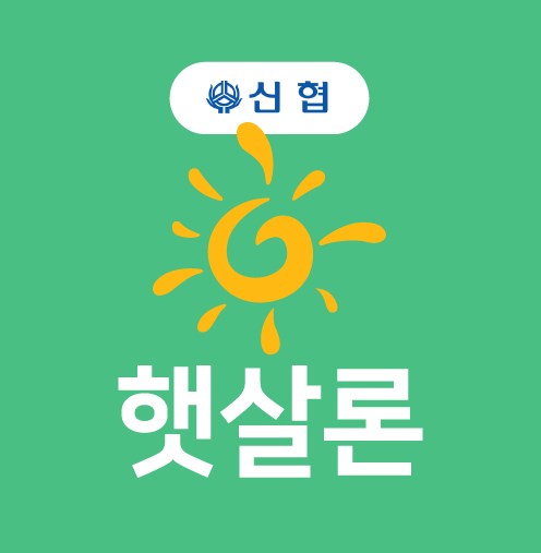 신협 햇살론 자격조건, 한도, 서류, 금리, 신청방법 총정리! 8 신협 햇살론 자격조건, 한도, 서류, 금리, 신청방법 총정리! 7