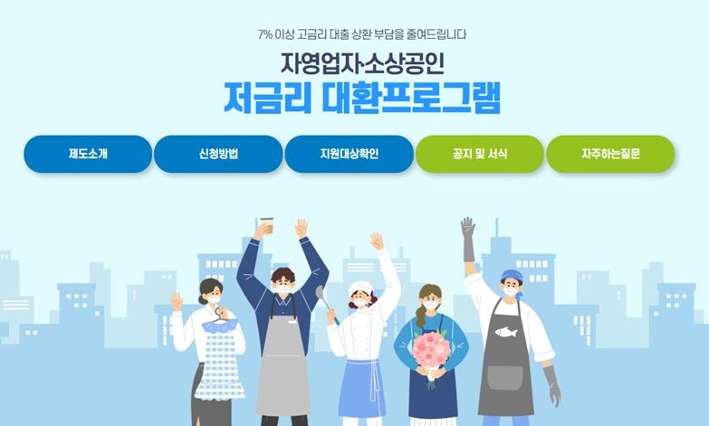 소상공인 대환대출, 지원대상 및 한도 확대 8 소상공인 대환대출, 지원대상 및 한도 확대 7