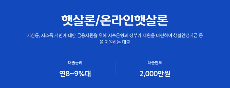 정부지원 서민대출 햇살론 종류와 조건, 신청 방법 10 정부지원 서민대출 햇살론 종류와 조건, 신청 방법 9