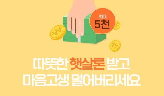 정부지원 서민대출 햇살론 종류와 조건, 신청 방법 9