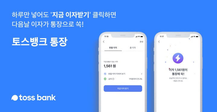 토스뱅크 파킹통장, 은행금리 4% 이자 - 금융 토스뱅크 파킹통장, 은행금리 4% 이자 6