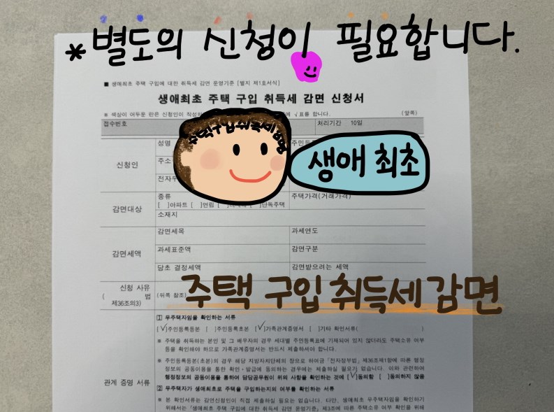 생애최초 취득세 감면 혜택 2023년, 신청방법과 조건 - 금융 생애최초 취득세 감면 혜택 2023년, 신청방법과 조건 6