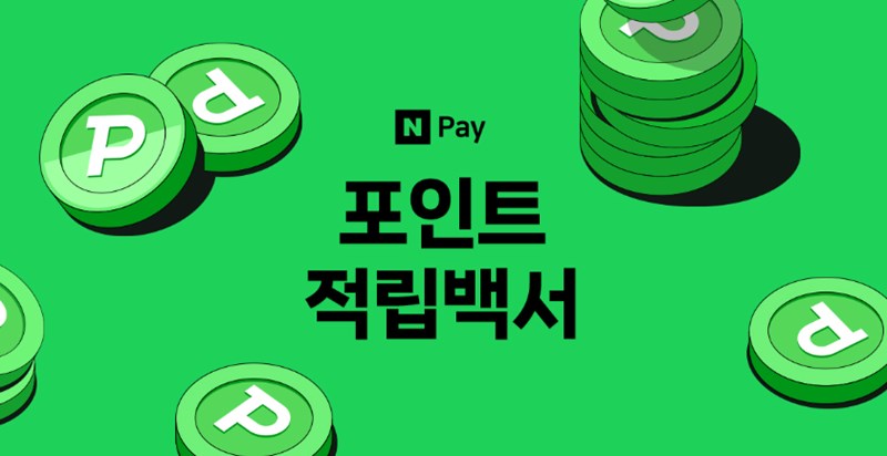 네이버 페이 포인트 현금화하는 방법 - 금융 네이버 페이 포인트 현금화하는 방법 6