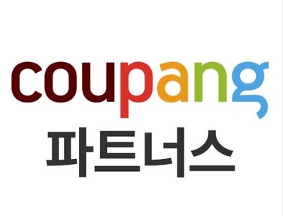 쿠팡파트너스 대박 초창기 수익 1억, 한달 200만원 이상의 수익 8 쿠팡파트너스 대박 초창기 수익 1억, 한달 200만원 이상의 수익 7