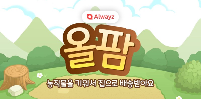 올웨이즈 올팜 맞팜 친구 작물선택 공략 팁 앱으로 내가 고른 농작물을 키우고 택배수령까지 가능한 올팜 소개 8 올웨이즈 올팜 맞팜 친구 작물선택 공략 팁 앱으로 내가 고른 농작물을 키우고 택배수령까지 가능한 올팜 소개 7