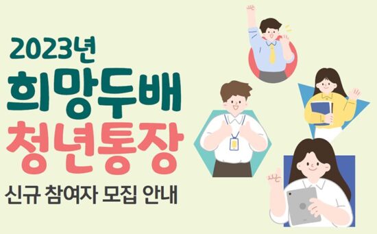 희망두배 청년통장 - 원금 두 배로 불려주는 혜택과 신청자격 안내 753