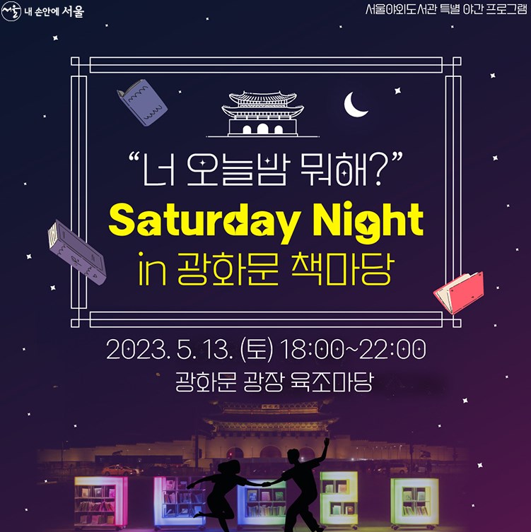 봄밤, 독서로 여유를 만끽하세요! 13일 '광화문 책마당' 야간 행사 8 봄밤, 독서로 여유를 만끽하세요! 13일 '광화문 책마당' 야간 행사 7