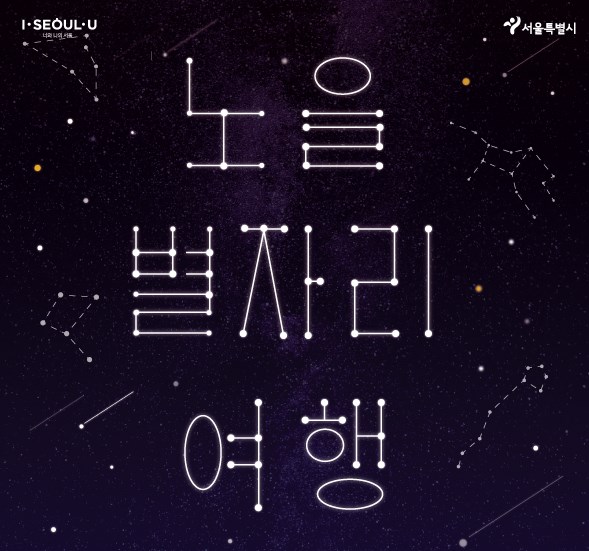 노을공원의 별 관측 프로그램 - 별 볼 일 많은 관광 체험! 8 노을공원의 별 관측 프로그램 - 별 볼 일 많은 관광 체험! 7