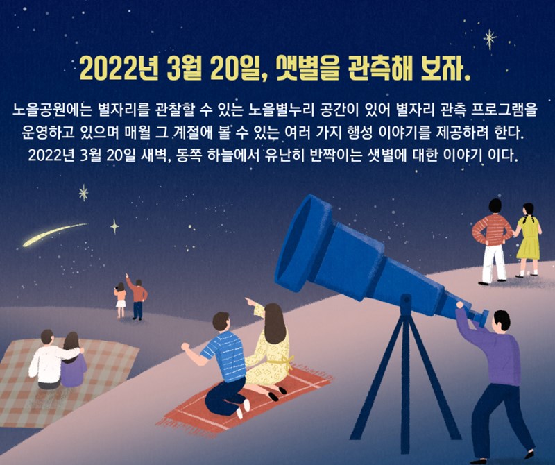 노을공원의 별 관측 프로그램 - 별 볼 일 많은 관광 체험! 12 노을공원의 별 관측 프로그램 - 별 볼 일 많은 관광 체험! 11
