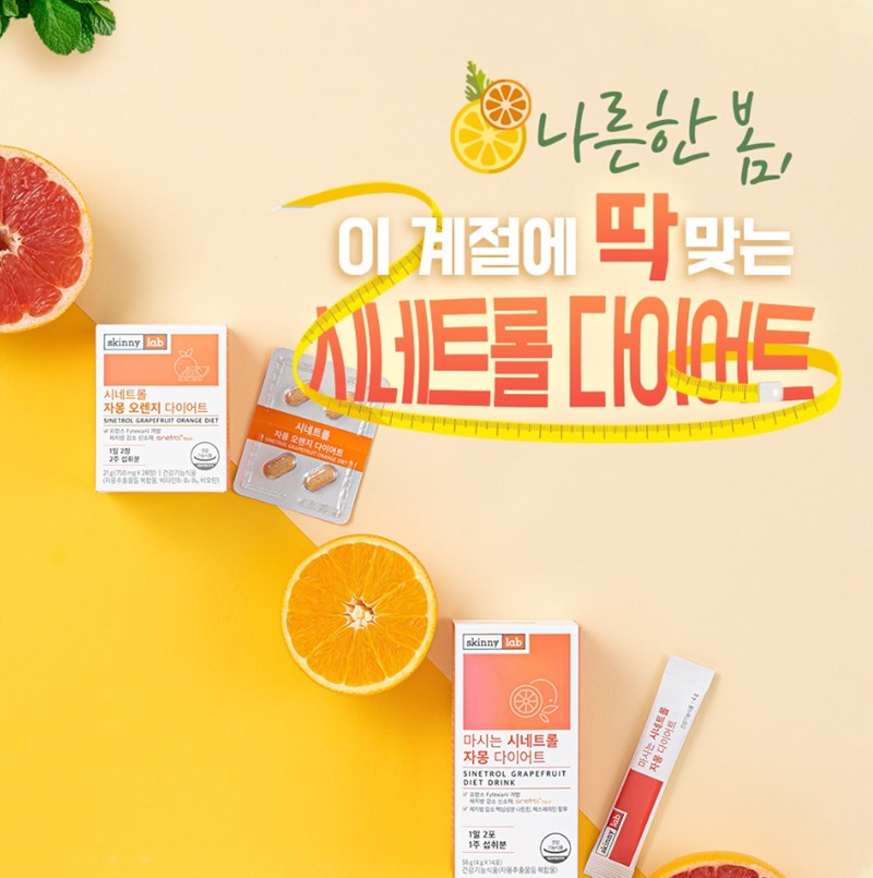 시네트롤 자몽 오렌지 다이어트 성분, 효능, 가격, 섭취 방법, 부작용 28 시네트롤 자몽 오렌지 다이어트 성분, 효능, 가격, 섭취 방법, 부작용 27