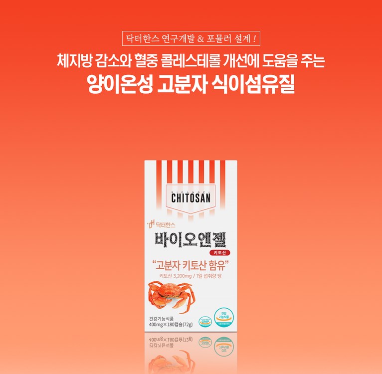 키토산 다이어트 바이오엔젤 - 건강한 다이어트의 비밀 8 키토산 다이어트 바이오엔젤 - 건강한 다이어트의 비밀 7