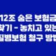 12조 숨은 보험금 찾기 - 놓치고 있는 질병보험 청구 방법 31