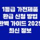 1등급 가전제품 환급 신청 방법 완벽 가이드 2025 최신 정보 33