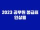 2023 공무원 봉급표 인상률 17