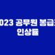 2023 공무원 봉급표 인상률 33