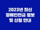 2023년 최신 장애인연금 정보 및 신청 안내 17