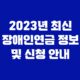 2023년 최신 장애인연금 정보 및 신청 안내 11