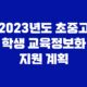 2023년도 초중고 학생 교육정보화 지원 계획 23