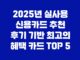 2025년 실사용 신용카드 추천 후기 기반 최고의 혜택 카드 TOP 5 7