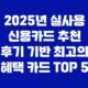 2025년 실사용 신용카드 추천 후기 기반 최고의 혜택 카드 TOP 5 19