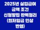 2025년 실업급여 금액 조건 신청방법 완벽정리 (최저임금 인상 반영) 19