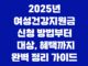 2025년 여성건강지원금 신청 방법부터 대상, 혜택까지 완벽 정리 가이드 17