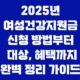 2025년 여성건강지원금 신청 방법부터 대상, 혜택까지 완벽 정리 가이드 27