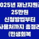 2025년 재난지원금 25만원 신청방법부터 사용처까지 총정리 (민생회복 소비쿠폰) 71