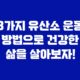 3가지 유산소 운동 방법으로 건강한 삶을 살아보자! 77