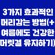 3가지 효과적인 머리감는 방법(+ 여름에도 건강한 머릿결 유지하기) 31