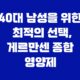 40대 남성을 위한 최적의 선택, 게르만센 종합 영양제 23