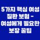 5가지 핵심 여성 질환 보험 - 여성에게 필요한 보장 꿀팁 31