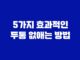 5가지 효과적인 두통 없애는 방법 11