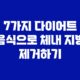 7가지 다이어트 음식으로 체내 지방 제거하기 37