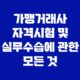 가맹거래사 자격시험 및 실무수습에 관한 모든 것 7