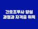 간호조무사 양성 과정과 자격증 취득 13
