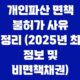 개인파산 면책 불허가 사유 총정리 (2025년 최신 정보 및 비면책채권) 33