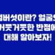 검버섯이란? 얼굴의 거뭇거뭇한 반점에 대해 알아보자! 29