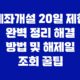계좌개설 20일 제한 완벽 정리 해결 방법 및 해제일 조회 꿀팁 41