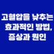 신한은행 고객센터 고혈압을 낮추는 효과적인 방법, 증상과 원인 12