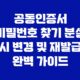 공동인증서 비밀번호 찾기 분실 시 변경 및 재발급 완벽 가이드 27