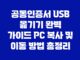 공동인증서 USB 옮기기 완벽 가이드 PC 복사 및 이동 방법 총정리 19