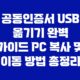 공동인증서 USB 옮기기 완벽 가이드 PC 복사 및 이동 방법 총정리 25